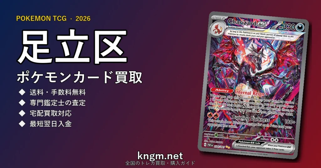 【足立区】ポケモンカード買取おすすめ5選｜高価買取店ランキング【2026年最新】 - adachiのpokeca-kaitori記事アイキャッチ画像