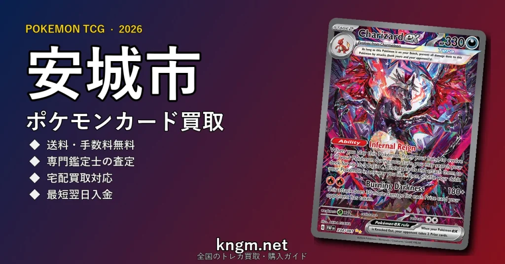 【安城市】ポケモンカード買取おすすめ5選｜高価買取店ランキング【2026年最新】 - anjouのpokeca-kaitori記事アイキャッチ画像