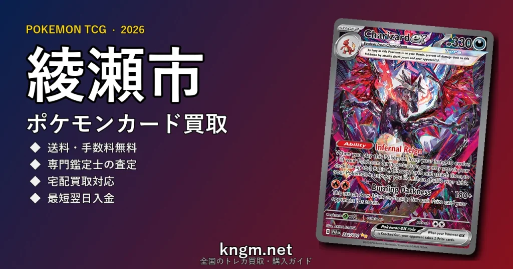 【綾瀬市】ポケモンカード買取おすすめ5選｜高価買取店ランキング【2026年最新】 - ayaseのpokeca-kaitori記事アイキャッチ画像