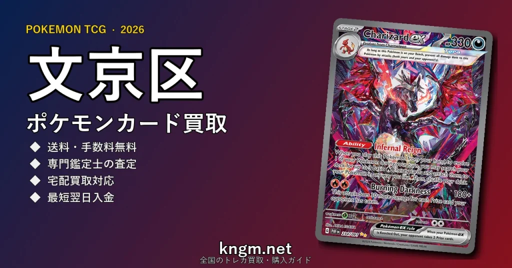 【文京区】ポケモンカード買取おすすめ5選｜高価買取店ランキング【2026年最新】 - bunkyouのpokeca-kaitori記事アイキャッチ画像