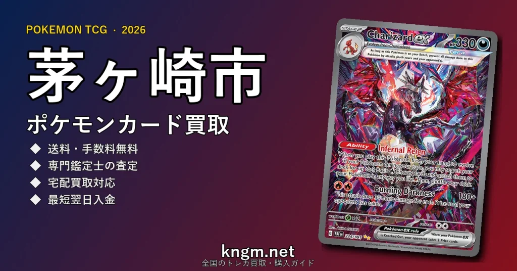 【茅ヶ崎市】ポケモンカード買取おすすめ5選｜高価買取店ランキング【2026年最新】 - chigasakiのpokeca-kaitori記事アイキャッチ画像