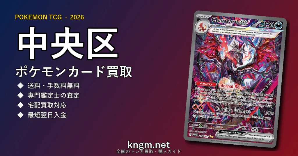 【中央区】ポケモンカード買取おすすめ5選｜高価買取店ランキング【2026年最新】 - chuuouのpokeca-kaitori記事アイキャッチ画像