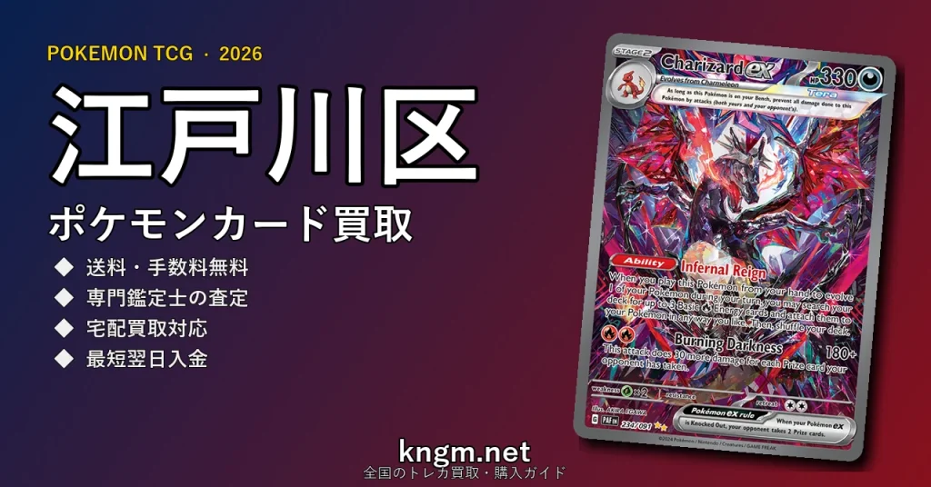 【江戸川区】ポケモンカード買取おすすめ5選｜高価買取店ランキング【2026年最新】 - edogawaのpokeca-kaitori記事アイキャッチ画像