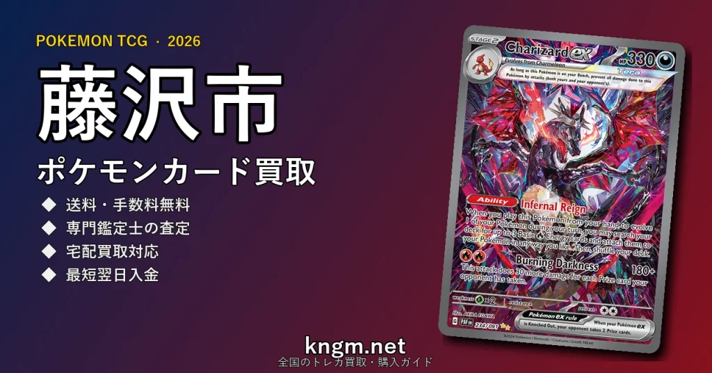 【藤沢市】ポケモンカード買取おすすめ5選｜高価買取店ランキング【2026年最新】 - fujisawaのpokeca-kaitori記事アイキャッチ画像