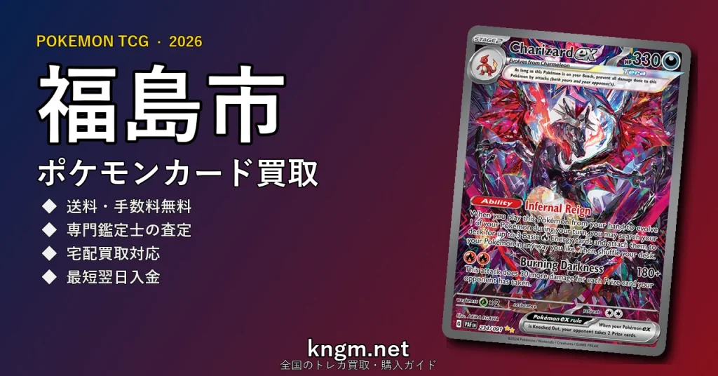 【福島市】ポケモンカード買取おすすめ5選｜高価買取店ランキング【2026年最新】 - fukushimaのpokeca-kaitori記事アイキャッチ画像