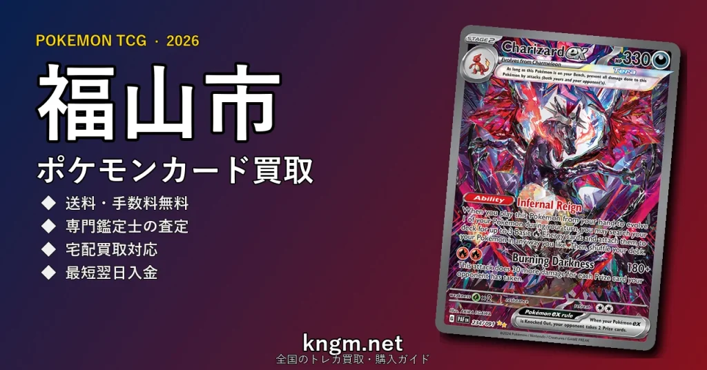 【福山市】ポケモンカード買取おすすめ5選｜高価買取店ランキング【2026年最新】 - fukuyamaのpokeca-kaitori記事アイキャッチ画像
