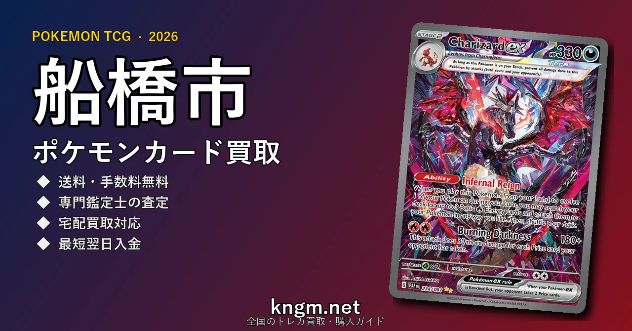 【船橋市】ポケモンカード買取おすすめ5選｜高価買取店ランキング【2026年最新】 - funabashiのpokeca-kaitori記事アイキャッチ画像