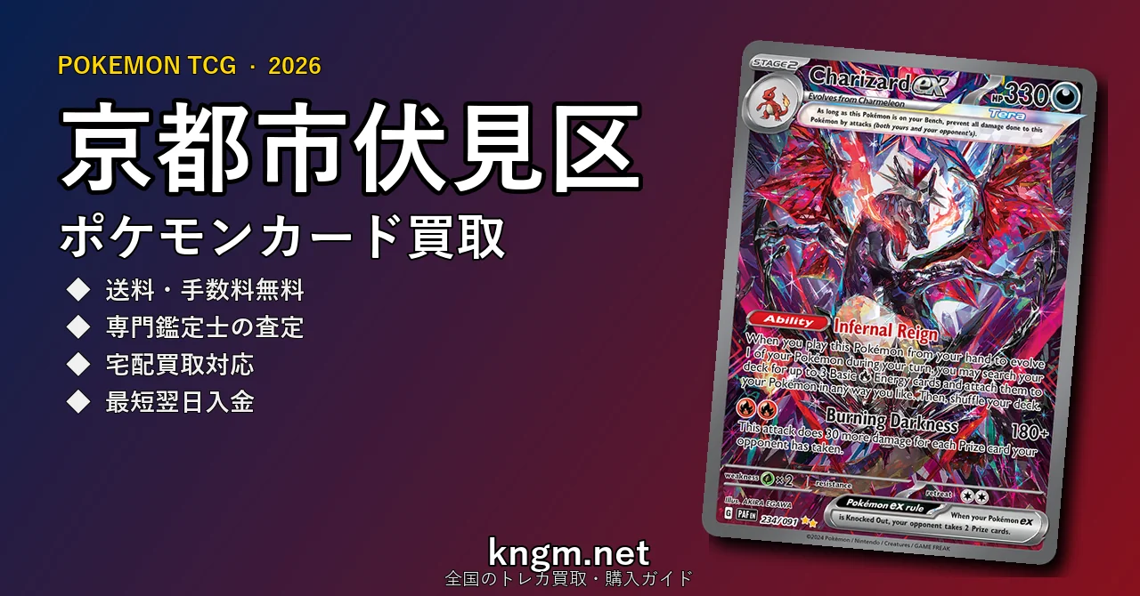 【京都市伏見区】ポケモンカード買取おすすめ5選｜高価買取店ランキング【2026年最新】 - fushimiのpokeca-kaitori記事アイキャッチ画像
