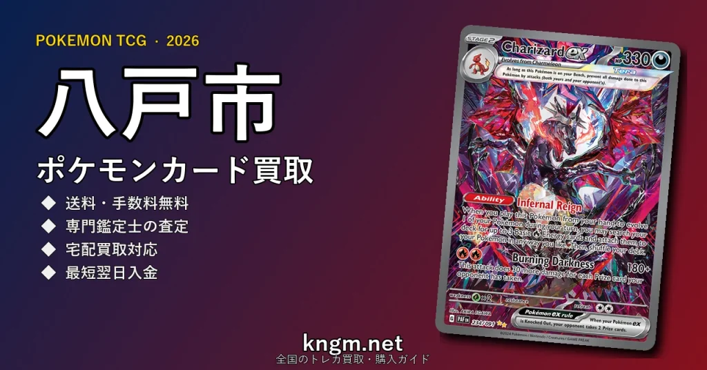 【八戸市】ポケモンカード買取おすすめ5選｜高価買取店ランキング【2026年最新】 - hachinoheのpokeca-kaitori記事アイキャッチ画像