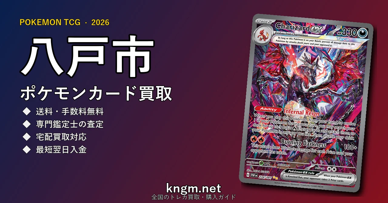 【八戸市】ポケモンカード買取おすすめ5選｜高価買取店ランキング【2026年最新】 - hachinoheのpokeca-kaitori記事アイキャッチ画像