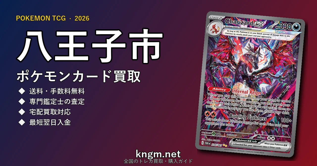 【八王子市】ポケモンカード買取おすすめ5選｜高価買取店ランキング【2026年最新】 - hachiojiのpokeca-kaitori記事アイキャッチ画像