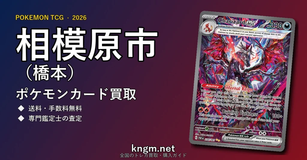 【相模原市（橋本）】ポケモンカード買取おすすめ5選｜高価買取店ランキング【2026年最新】 - hashimotoのpokeca-kaitori記事アイキャッチ画像