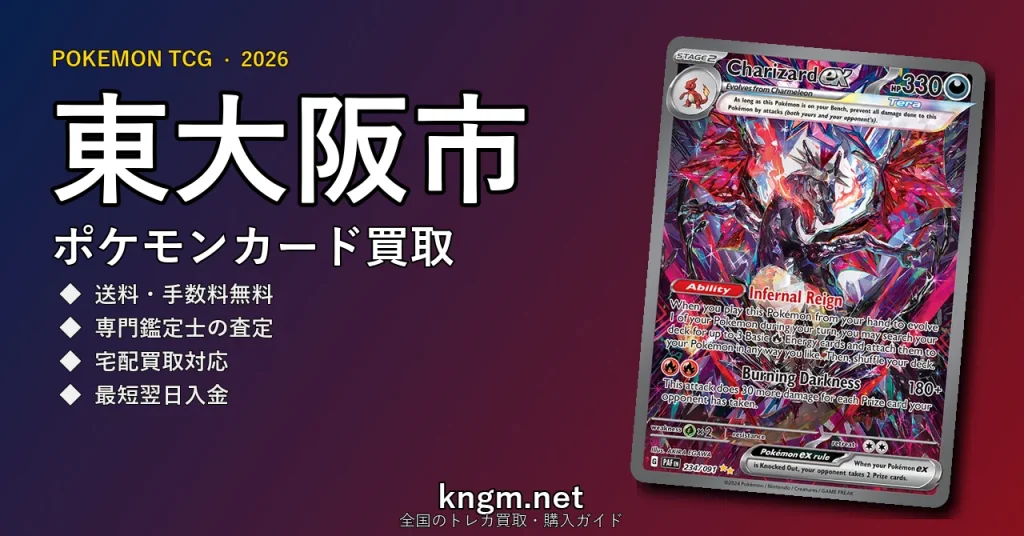 【東大阪市】ポケモンカード買取おすすめ5選｜高価買取店ランキング【2026年最新】 - higashi-osakaのpokeca-kaitori記事アイキャッチ画像