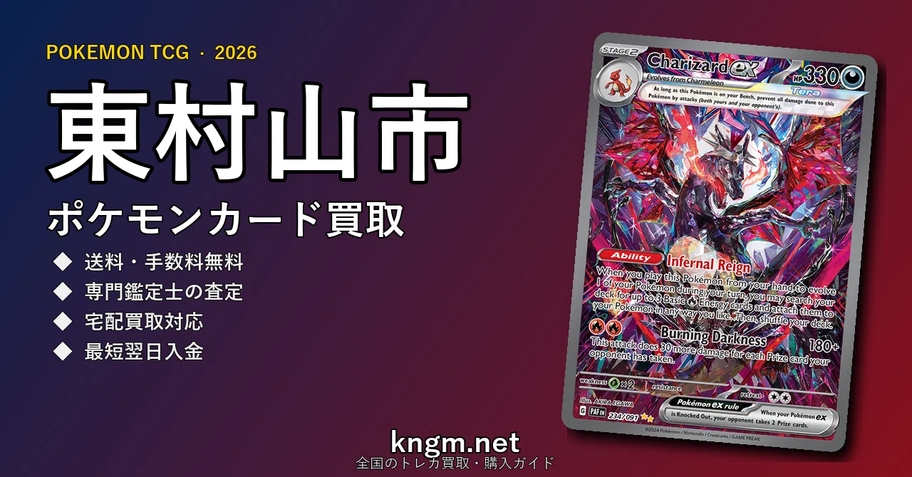 【東村山市】ポケモンカード買取おすすめ5選｜高価買取店ランキング【2026年最新】 - higashimurayamaのpokeca-kaitori記事アイキャッチ画像