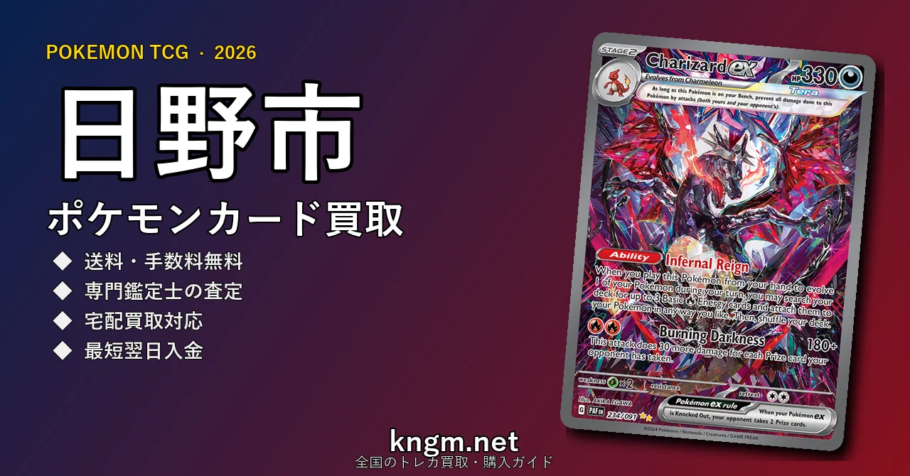 【日野市】ポケモンカード買取おすすめ5選｜高価買取店ランキング【2026年最新】 - hinoのpokeca-kaitori記事アイキャッチ画像