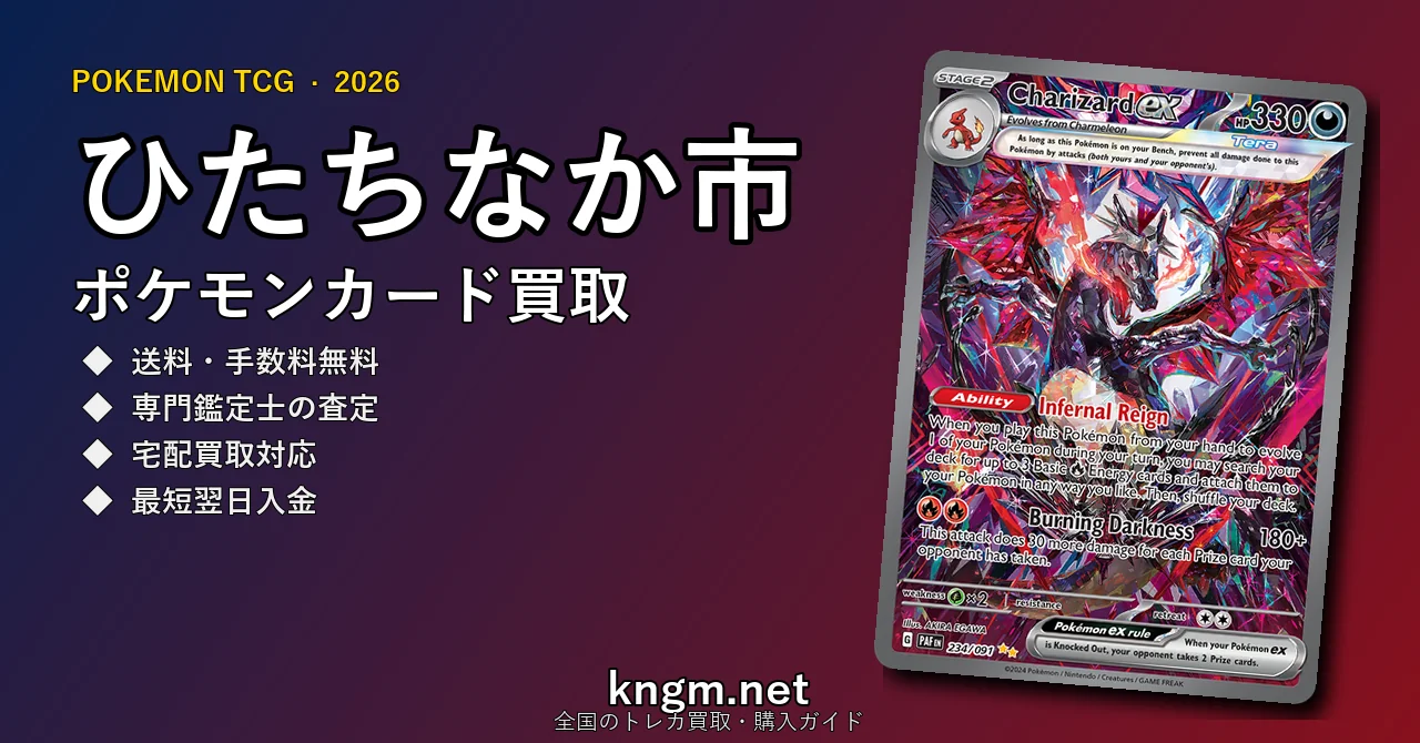 【ひたちなか市】ポケモンカード買取おすすめ5選｜高価買取店ランキング【2026年最新】 - hitachinakaのpokeca-kaitori記事アイキャッチ画像