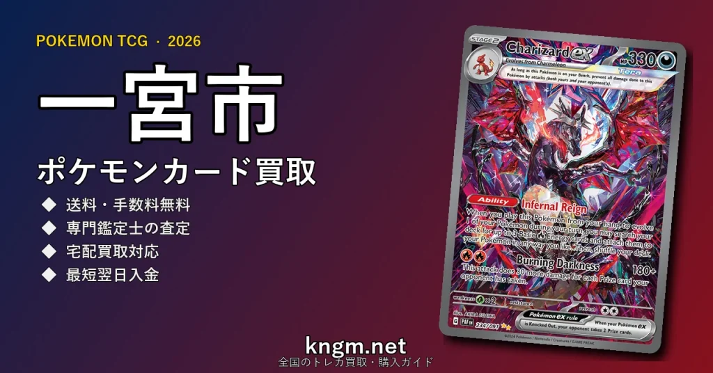 【一宮市】ポケモンカード買取おすすめ5選｜高価買取店ランキング【2026年最新】 - ichinomiyaのpokeca-kaitori記事アイキャッチ画像