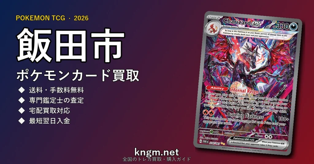 【飯田市】ポケモンカード買取おすすめ5選｜高価買取店ランキング【2026年最新】 - iidaのpokeca-kaitori記事アイキャッチ画像