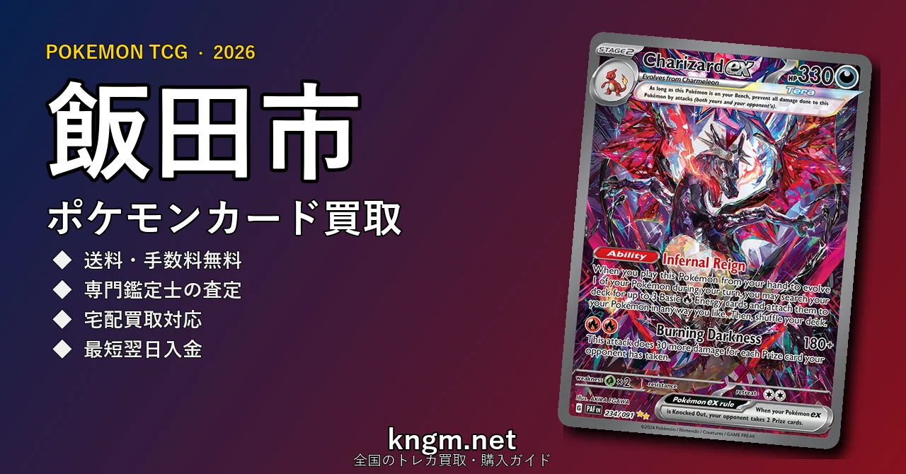 【飯田市】ポケモンカード買取おすすめ5選｜高価買取店ランキング【2026年最新】 - iidaのpokeca-kaitori記事アイキャッチ画像
