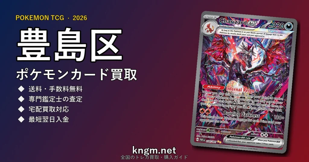 【豊島区】ポケモンカード買取おすすめ5選｜高価買取店ランキング【2026年最新】 - ikebukuroのpokeca-kaitori記事アイキャッチ画像