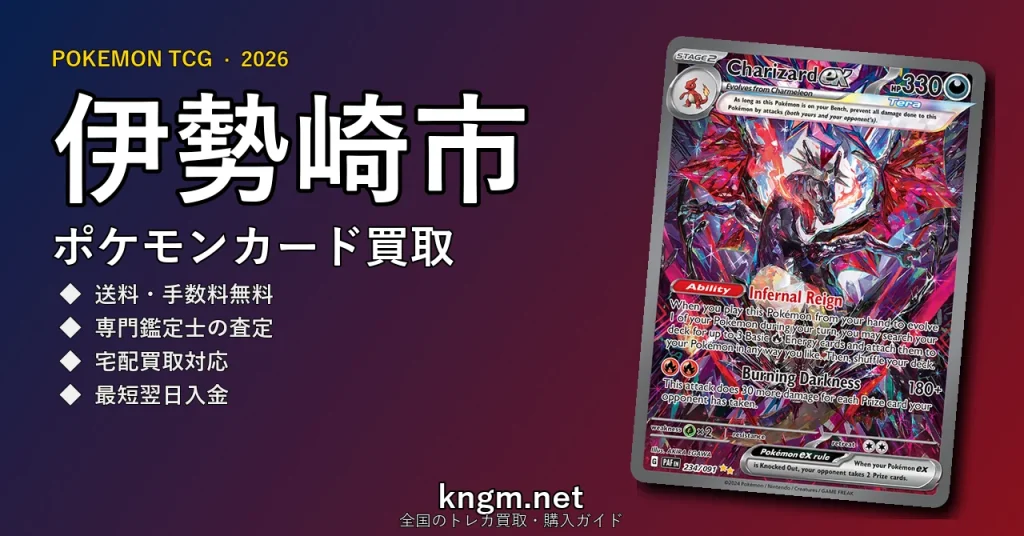 【伊勢崎市】ポケモンカード買取おすすめ5選｜高価買取店ランキング【2026年最新】 - isesakiのpokeca-kaitori記事アイキャッチ画像