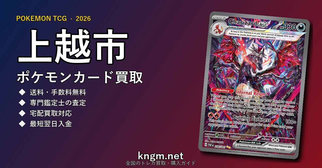 【上越市】ポケモンカード買取おすすめ5選｜高価買取店ランキング【2026年最新】 - jouetsuのpokeca-kaitori記事アイキャッチ画像