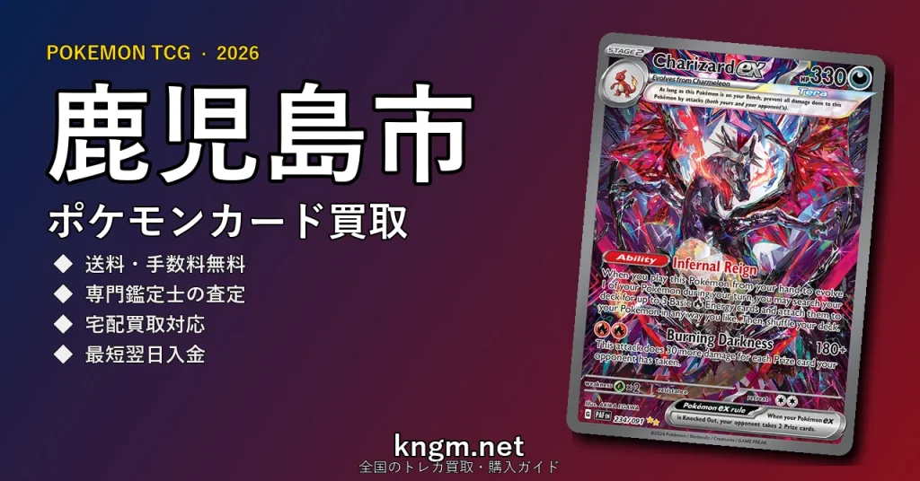 【鹿児島市】ポケモンカード買取おすすめ5選｜高価買取店ランキング【2026年最新】 - kakoshimaのpokeca-kaitori記事アイキャッチ画像