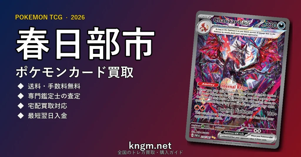 【春日部市】ポケモンカード買取おすすめ5選｜高価買取店ランキング【2026年最新】 - kasukabeのpokeca-kaitori記事アイキャッチ画像