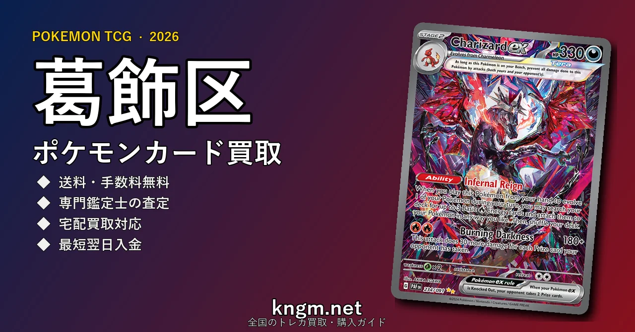 【葛飾区】ポケモンカード買取おすすめ5選｜高価買取店ランキング【2026年最新】 - katsushikaのpokeca-kaitori記事アイキャッチ画像