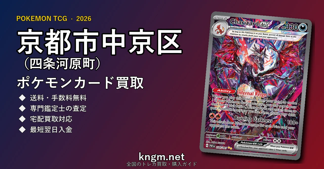 【京都市中京区（四条河原町）】ポケモンカード買取おすすめ5選｜高価買取店ランキング【2026年最新】 - kawaramachiのpokeca-kaitori記事アイキャッチ画像