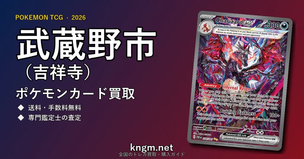 【武蔵野市（吉祥寺）】ポケモンカード買取おすすめ5選｜高価買取店ランキング【2026年最新】 - kichijojiのpokeca-kaitori記事アイキャッチ画像
