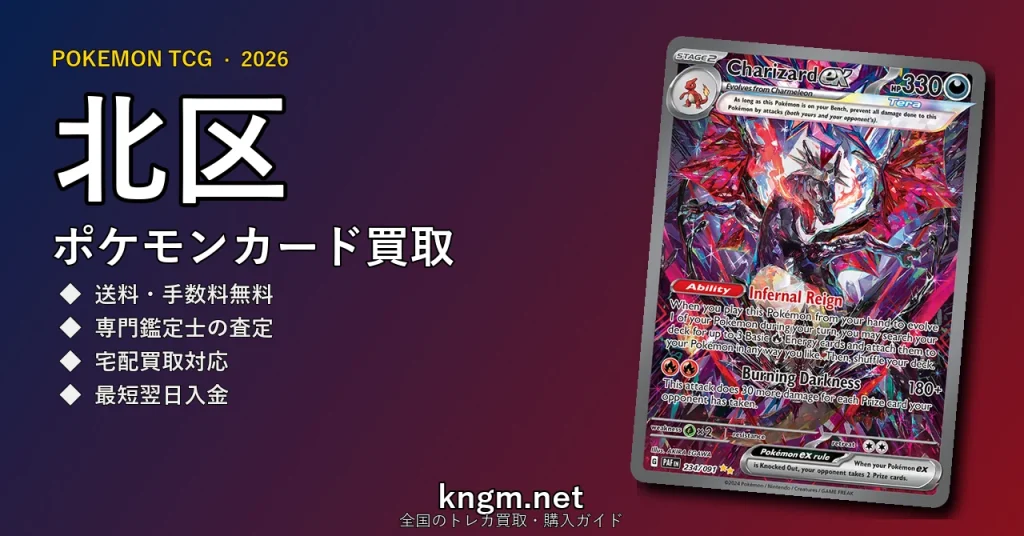 【北区】ポケモンカード買取おすすめ5選｜高価買取店ランキング【2026年最新】 - kitaのpokeca-kaitori記事アイキャッチ画像