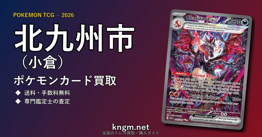 【北九州市（小倉）】ポケモンカード買取おすすめ5選｜高価買取店ランキング【2026年最新】 - kokuraのpokeca-kaitori記事アイキャッチ画像