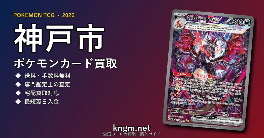 【神戸市】ポケモンカード買取おすすめ5選｜高価買取店ランキング【2026年最新】 - koubeのpokeca-kaitori記事アイキャッチ画像