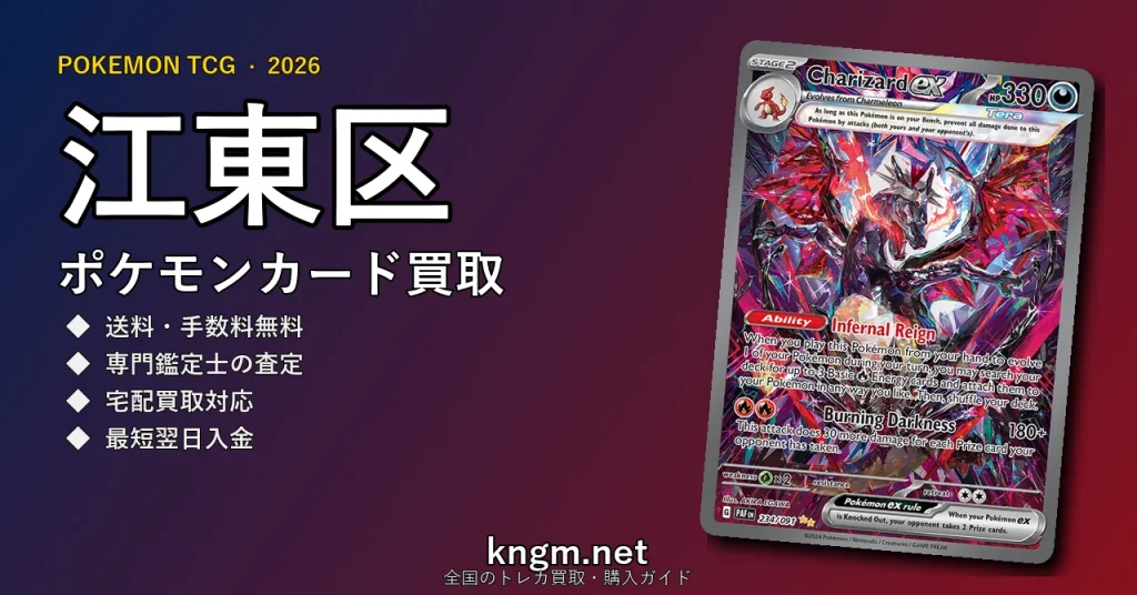 【江東区】ポケモンカード買取おすすめ5選｜高価買取店ランキング【2026年最新】 - koutouのpokeca-kaitori記事アイキャッチ画像