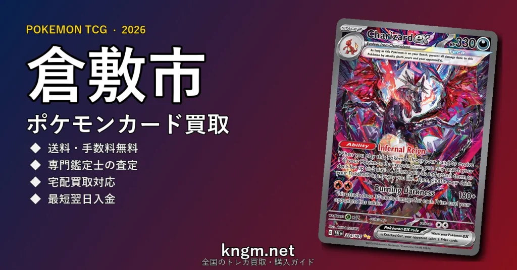 【倉敷市】ポケモンカード買取おすすめ5選｜高価買取店ランキング【2026年最新】 - kurashikiのpokeca-kaitori記事アイキャッチ画像