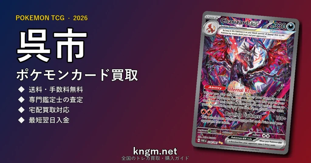 【呉市】ポケモンカード買取おすすめ5選｜高価買取店ランキング【2026年最新】 - kureのpokeca-kaitori記事アイキャッチ画像
