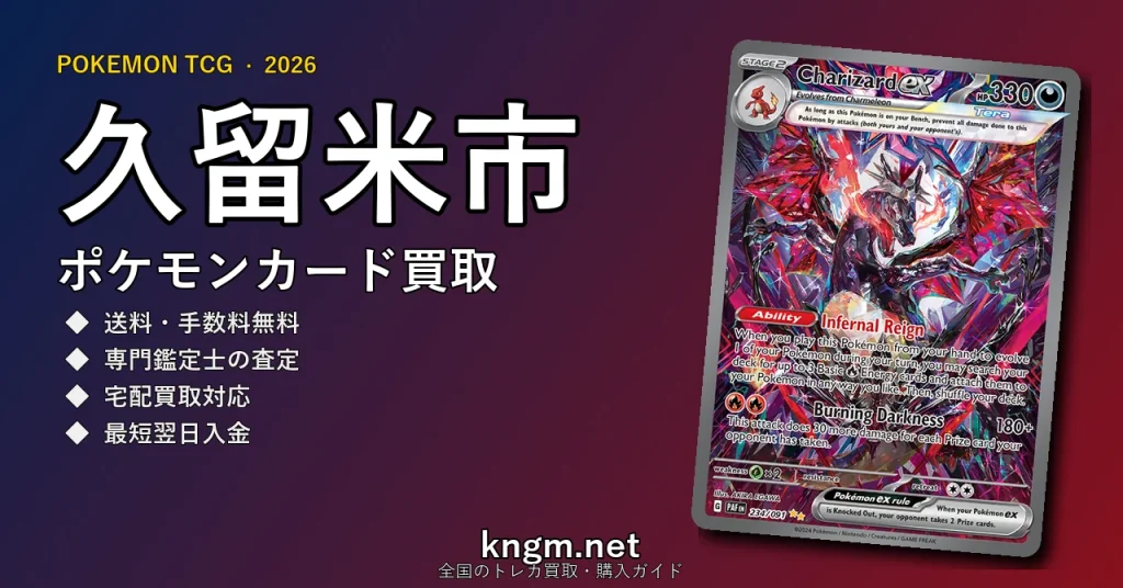【久留米市】ポケモンカード買取おすすめ5選｜高価買取店ランキング【2026年最新】 - kurumeのpokeca-kaitori記事アイキャッチ画像