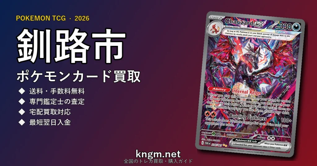 【釧路市】ポケモンカード買取おすすめ5選｜高価買取店ランキング【2026年最新】 - kushiroのpokeca-kaitori記事アイキャッチ画像