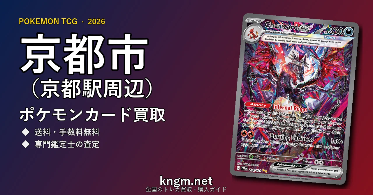 【京都市（京都駅周辺）】ポケモンカード買取おすすめ5選｜高価買取店ランキング【2026年最新】 - kyotoのpokeca-kaitori記事アイキャッチ画像