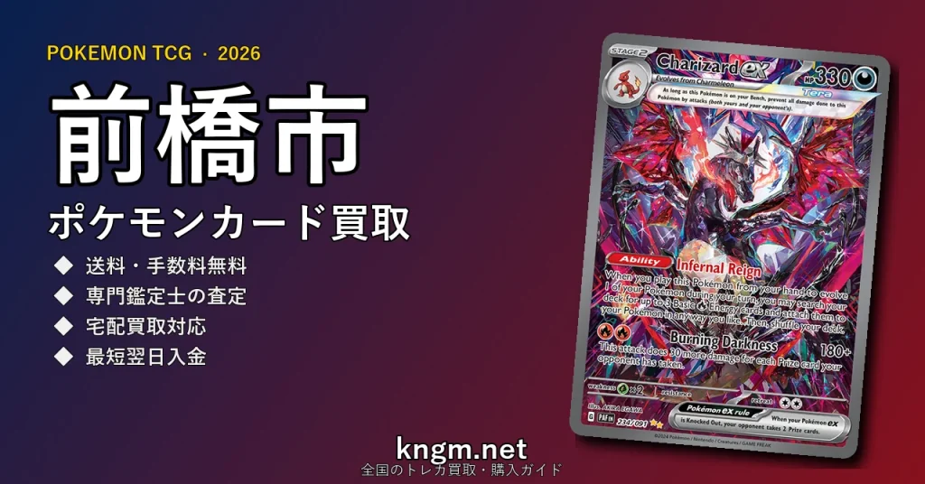 【前橋市】ポケモンカード買取おすすめ5選｜高価買取店ランキング【2026年最新】 - maebashiのpokeca-kaitori記事アイキャッチ画像