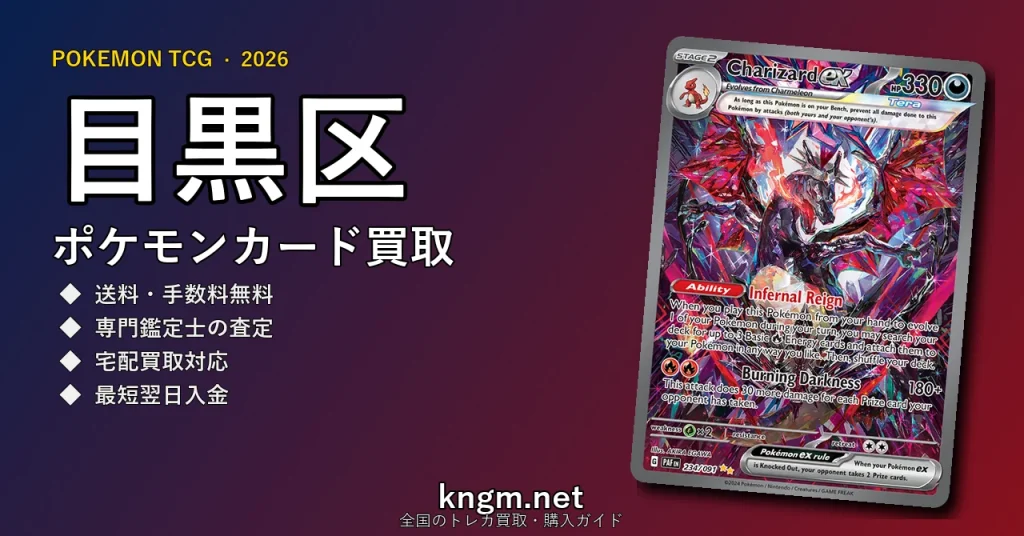 【目黒区】ポケモンカード買取おすすめ5選｜高価買取店ランキング【2026年最新】 - meguroのpokeca-kaitori記事アイキャッチ画像