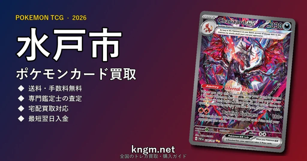 【水戸市】ポケモンカード買取おすすめ5選｜高価買取店ランキング【2026年最新】 - mitoのpokeca-kaitori記事アイキャッチ画像