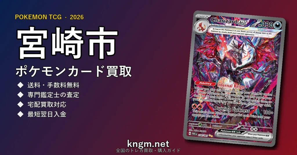 【宮崎市】ポケモンカード買取おすすめ5選｜高価買取店ランキング【2026年最新】 - miyazakiのpokeca-kaitori記事アイキャッチ画像