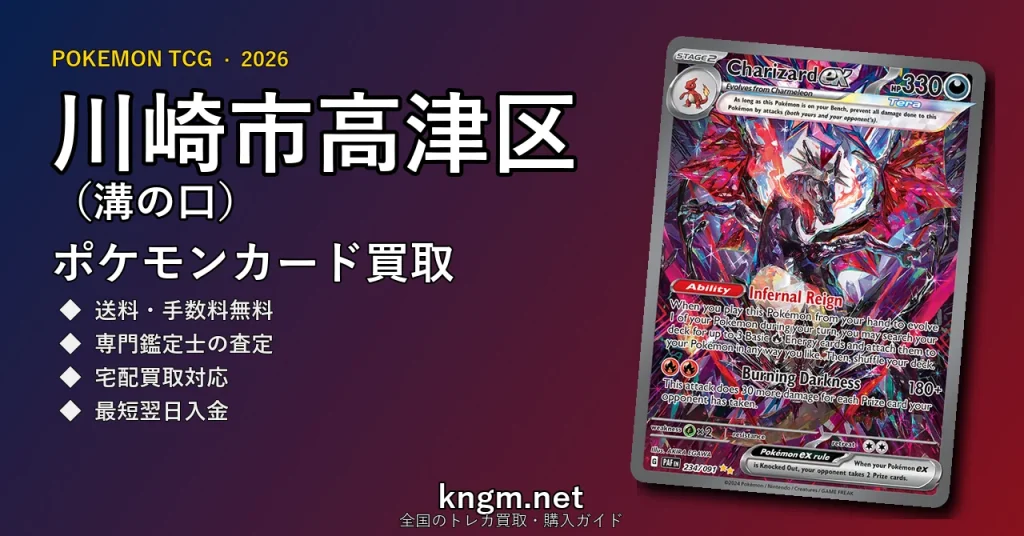【川崎市高津区（溝の口）】ポケモンカード買取おすすめ5選｜高価買取店ランキング【2026年最新】 - mizonokuchiのpokeca-kaitori記事アイキャッチ画像