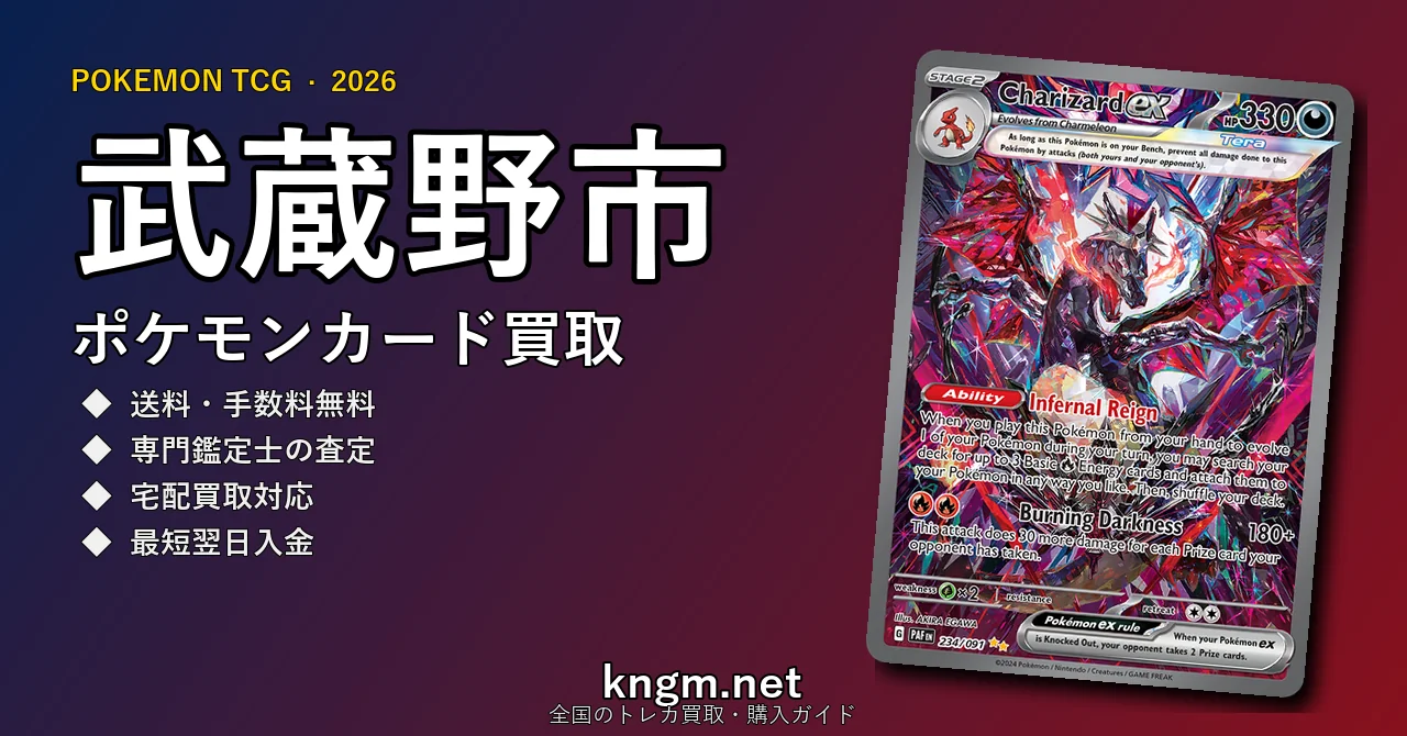 【武蔵野市】ポケモンカード買取おすすめ5選｜高価買取店ランキング【2026年最新】 - musashinoのpokeca-kaitori記事アイキャッチ画像