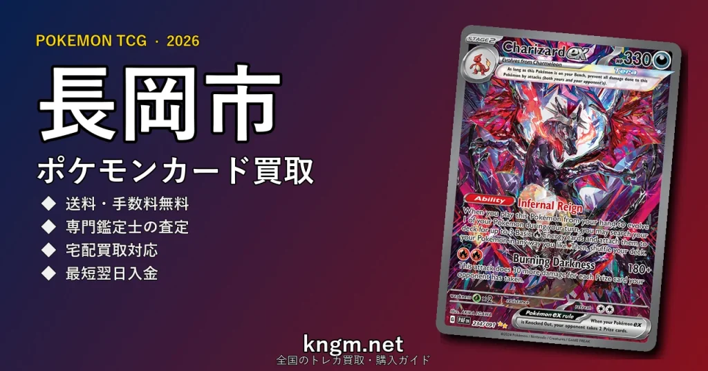 【長岡市】ポケモンカード買取おすすめ5選｜高価買取店ランキング【2026年最新】 - nagaokaのpokeca-kaitori記事アイキャッチ画像
