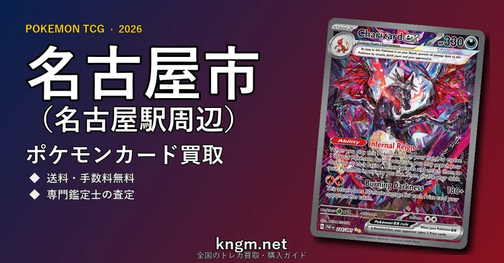 【名古屋市（名古屋駅周辺）】ポケモンカード買取おすすめ5選｜高価買取店ランキング【2026年最新】 - nagoyaのpokeca-kaitori記事アイキャッチ画像