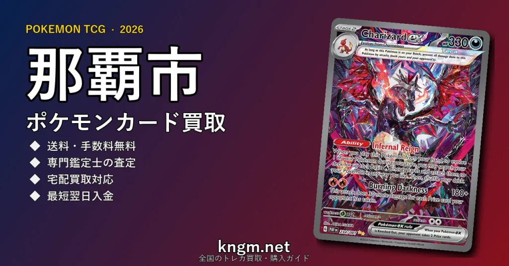 【那覇市】ポケモンカード買取おすすめ5選｜高価買取店ランキング【2026年最新】 - nahaのpokeca-kaitori記事アイキャッチ画像