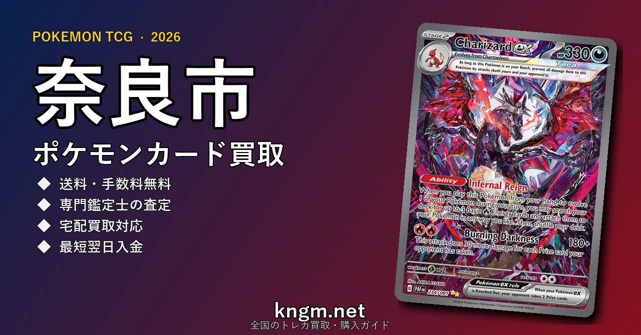 【奈良市】ポケモンカード買取おすすめ5選｜高価買取店ランキング【2026年最新】 - naraのpokeca-kaitori記事アイキャッチ画像